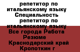 репетитор по итальянскому языку › Специальность ­ репетитор по итальянскому языку - Все города Работа » Резюме   . Краснодарский край,Кропоткин г.